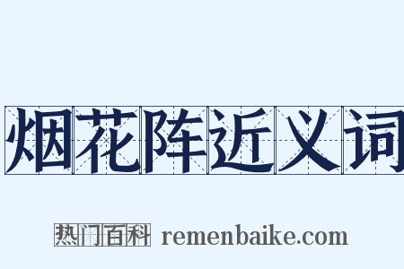 烟花阵近义词是什么意思的图片